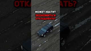 Может хватит экономить и откладывать #внедорожники #машины #отецмаксимус #автоподбор #налог #Tahoe