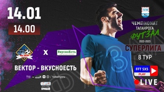 Чемпионат Таганрога по футзалу 2022-2023, Суперлига 8 тур - Вектор - Вкусноесть