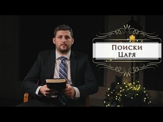 Рождество меняющее людей - “Поиски Царя“| Тимофей Пчелка | WREBC