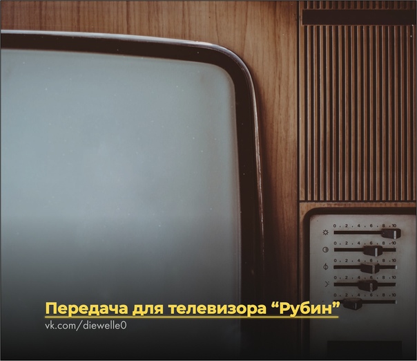 Передача для телевизора Рубин Двое крылатых, ссутулившись, уткнулись носами в старый телевизор Рубин. Он стоял на невысоком столике посреди абсолютно белого пустого пространства. Немного