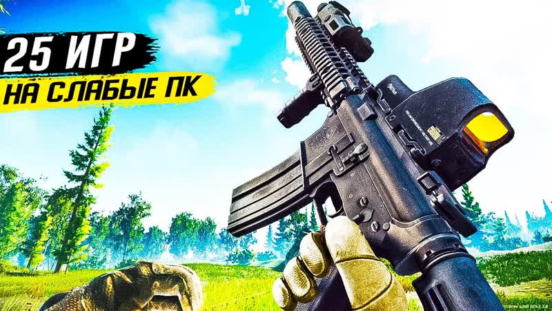 ТОП 25 ИГР ДЛЯ СЛАБЫХ ПК С 2 4 ГБ