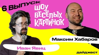 Иван Явиц х Максим Хабаров | дайджест ШОУ ВЕСЁЛЫХ КАРТИНОК #6