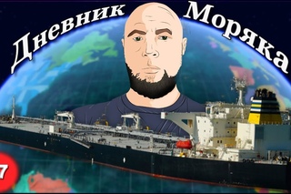 Бермудский треугольник и тревоги, тревоги, Дневник Моряка #87: VLOG