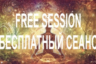 Оздоровительный сеанс Кундалини Рейки *163РА* Free wellness session Kundalini Reiki ()