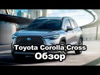 Toyota представила новый кроссовер Corolla Cross