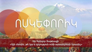 Սբ Գրիգոր Տաթևացի «Այն մասին, թե կա և գոյություն ունի արարիչների Արարիչ»