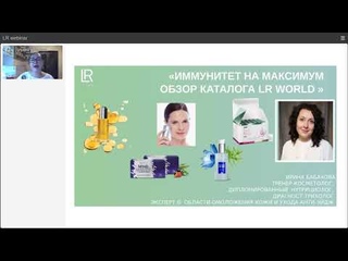 Иммунитет на максимум. Обзор каталога LR World Ноябрь
