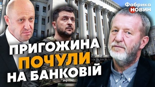 КОХ: Пригожин маякнув ЗЕЛЕНСЬКОМУ  я ПРОГРАЮ ВІЙНУ І ЗДАМСЯ! Найгірший КОШМАР орків ПІСЛЯ БАХМУТА