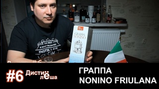 Граппа Nonino Friulana