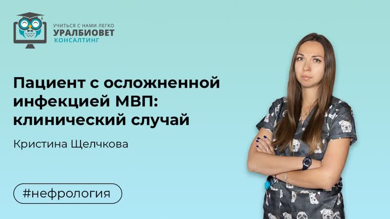 Пациент с осложненной инфекцией МВП клинический случай,