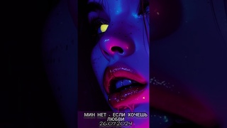 Новый Мин нет усложнит ваш мозг.Новый трек скоро  #миннет #новыйминнет @v-lovemusic #хит