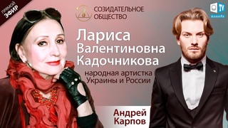 Лариса Кадочникова  народная артистка Украины и России | О Созидательном обществе | АЛЛАТРА LIVE