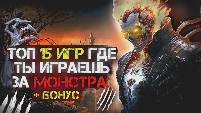 Топ 15 (+БОНУСНЫЕ) ОТЛИЧНЫХ игр где ты ИГРАЕШЬ ЗА МОНСТРА,