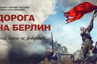 Дорога на Берлин (2015 г.)