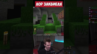 ЛОР ЗАКВИЕЛЯ на МАЙНШИЛД Межсезонье!
