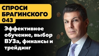 СпросиБрагинского 043