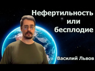 Нефертильность или бесплодие