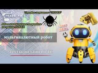 Простой и надежный советник для форекс! Заработок на полном автомате! БЕСПЛАТНО НА ТЕСТЫ!
