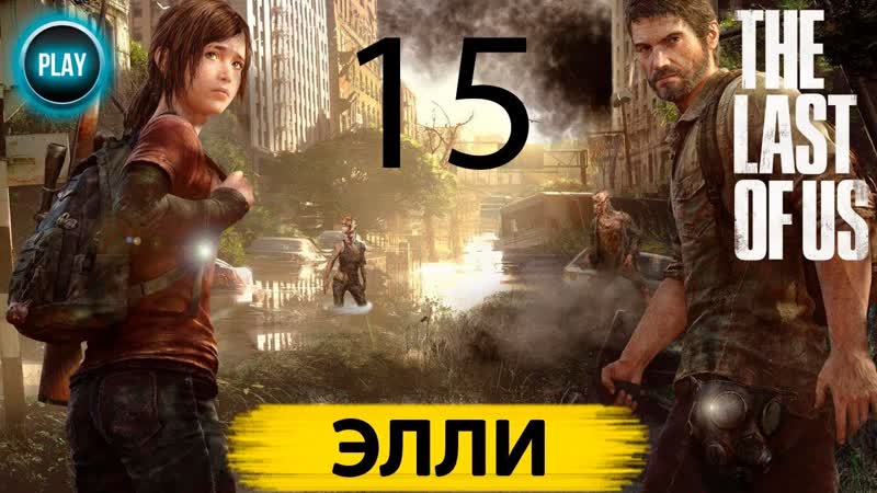15 Прохождение игры THE LAST OF US Remastered, ЭЛЛИ без комментариев PS4
