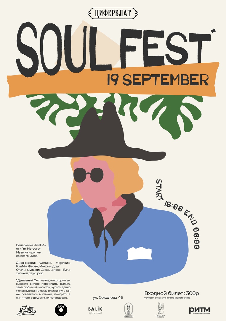 Афиша Ростов-на-Дону Soul Fest / Циферблат 19.09