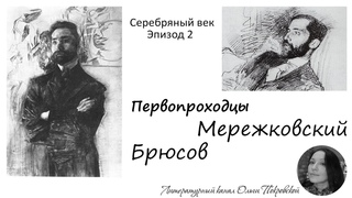 Брюсов и Мережковский.  Эпизод 2 из цикла Серебряный век с Ольгой Покровской