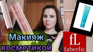 Макияж новинками  Фаберлик 😻🥳🔥
