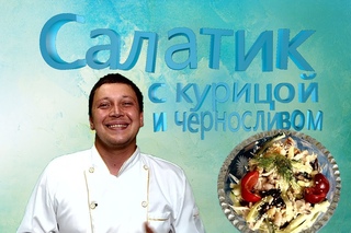Салатик с курицой и черносливом
