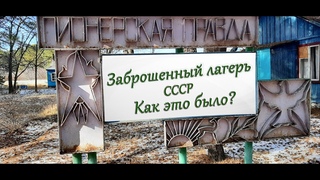 Пионерский лагерь СССР. Как это было