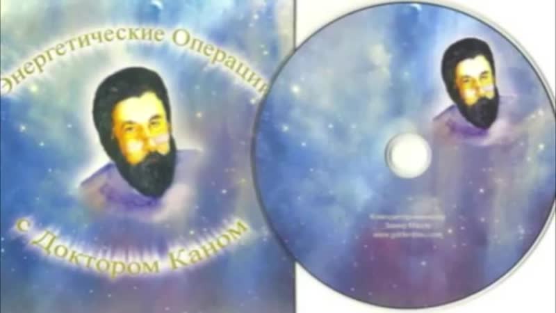 Энергетические Операции с Доктором