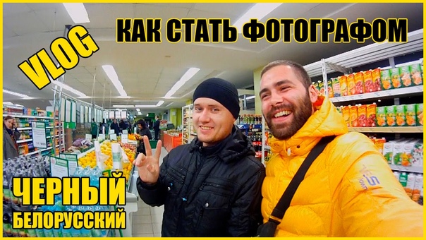 VLOG: Как стать фотографом, Выгнали с магазина, Черный