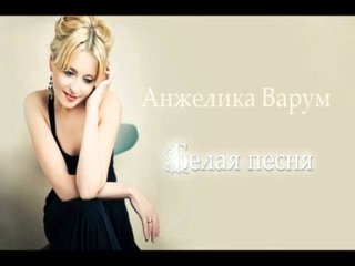 Анжелика Варум - Белая песня