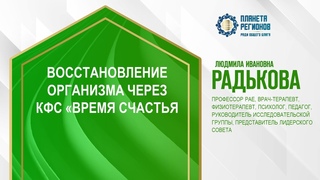 Радькова Л.И. «ВОССТАНОВЛЕНИЕ ОРГАНИЗМА ЧЕРЕЗ КФС «ВРЕМЯ СЧАСТЬЯ»