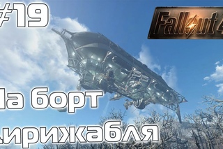[Прохождение Fallout 4] - На борт дирижабля! - #19
