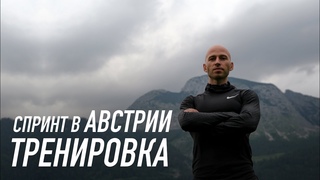 ТРЕНИРОВКА НОГ - СПРИНТ В АВСТРИИ