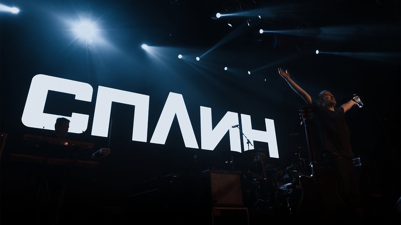Сплин Выхода нет.