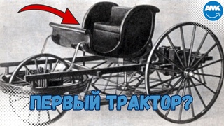 ИСТОРИЯ ТРАКТОРА ЧАСТЬ 1 | ЧТО ТАКОЕ САМОБЕГЛАЯ КОЛЯСКА | ЛЕОНАРДО ДА ВИНЧИ И РАЗВИТИЕ ТЕХНИКИ