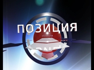 Позиция. Югорская Неделя Выпуск от  30 09 16