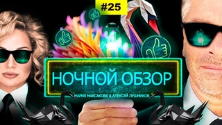 Мария Максакова и Алексей Лушников - Ночной обзор #25: гергиев, Венесуэла, запрет ЛГБТ+протест жен