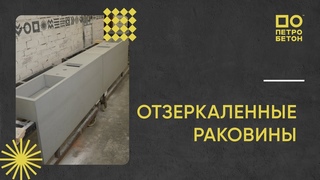 Две отзеркаленные раковины из бетона в гастропарк г. Оренбург