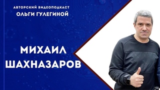 Шахназаров Михаил Сергеевич // писатель, журналист, блогер (18+)
