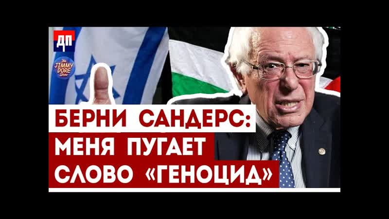 Берни Сандерс: Меня пугает слово Геноцид, Джимми
