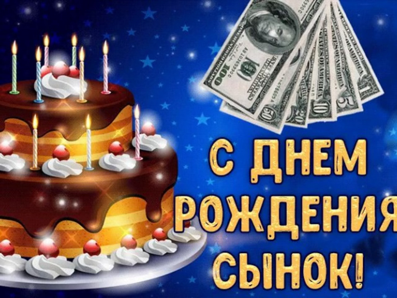 Мерцающая открытка с днем рождения сына