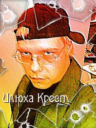 Илья крест людоед