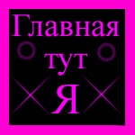 №21, Юля Ткачук, Захаровка / Фрунзовка №21, Юля Ткачук, Захаровка / Фрунзовка
