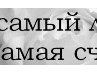 Поля Сиваева | Москва