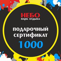 Подарочный сертификат 1000