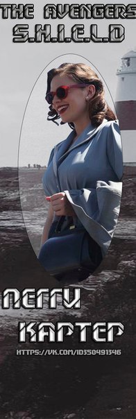Пегги Картер