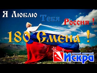 180 смена смена д/с “Искра“ Ярославская обл