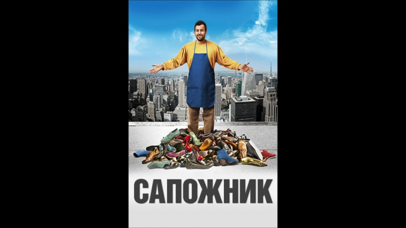 «Сапожник» (The Cobbler, 2014) смотреть онлайн в хорошем качестве HD