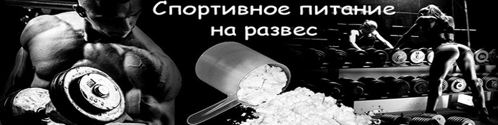 Спортивное Питание На Развес Москва Интернет Магазина